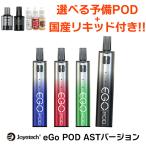 国産リキッド+予備POD付き Joyetech eGo Pod ASTバージョン べイプ スターターキット 電子タバコ vape pod型 禁煙グッズ イーゴポッド メール便無料