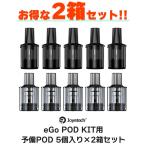 ショッピングジョイ 2箱セット joyetech eGo POD AST カートリッジ 5個入り ジョイテック イーゴポッド AST 電子タバコ vape pod型 コイル ポッド メール便無料