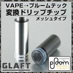 プルームテック 変換 ドリップチップ メール便無料 Glaft ploom tech 510 たばこカプセル ドリチ