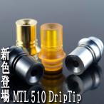 当店オリジナル MTL専用 510ドリップチップ ステンレス ウルテム 電子タバコ vape ドリップチップ 510 ドリチ ステンレス MTL たばこ ドリチ