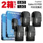 ショッピングpod 2箱セット Freemax フリーマックス Galex V2 Pod カートリッジ ギャレックス ブイツー ポッド pod型 ベープ vape ベイプ 電子タバコ ギャレックスv2
