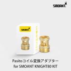 Pasitoコイル変換アダプター for SMOANT KNIGHT80 KIT スモアント ナイト80 RBA リビルド コイル 電子タバコ vape pod型 ポッド