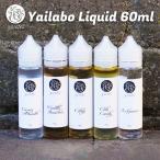 Yailabo リキッド 60ml ヤイラボ ヤイラ リキッド 電子タバコ タール ニコチン0 vape リキッド ハンドメイド 大容量 vapeリキッド 国産 日本製 メール便無料