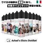 ショッピング電子タバコ vape リキッド 電子タバコ AZHAD'S ELIXIRS DISTILLATI 60ml 電子タバコ ベイプ アザド エリクサーズ タバコリキッド メール便無料