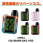 ショッピングpod vape pod型 UWELL Caliburn GK2 POD ユーウェル カリバーン GK2 ポッド vape 電子タバコ ベイプ pod 型 ポッド スターター キット セット pod型 初心者 おすすめ