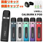 ショッピングpod Uwell Caliburn X POD ユーウェル カリバーン エックス ポッド 電子タバコ vape ベイプ ベープ カリバーンX CaliburnX pod型 初心者 おすすめ 味重視