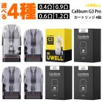 Uwell Caliburn G3 Pro ユーウェル カリバーン ポッド カートリッジ 4個入り vape pod型 ベイプ 電子タバコ G3プロ 0.4Ω