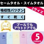 セームタオル スイムタオル セーム ドライ タオル スポーツ 速乾 軽量 スイミング 水泳 洗車 トレーニング 5color 2サイズ 【送料無料】