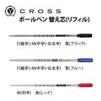 CROSS(クロス) ボールペン 替え芯（リフィール） 黒(ブラック)・青(ブルー)・赤(レッド) / F(細字)・M(中字)・B(太字)