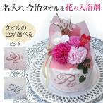 花 名入れタオル ソープフラワー 花束 入浴剤 イニシャル 刺繍 フラワーケーキタオル 今治タオル 御祝 誕生日プレゼント 記念