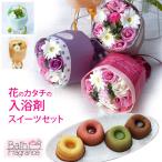 母の日 花とスイーツ ソープフラワー 花束 入浴剤 2025 バスフレグランス ブーケ&スイーツセット 誕生日 プレゼント 30代 40代 50代 60代 70代 記念