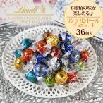 リンツ チョコ リンドール チョコレート ギフト 個包装 大量 36個入 スイーツ 誕生日 プレゼント 卒業 入学 御礼 御祝 お返し