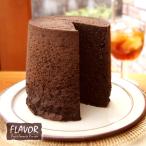 フレイバー シフォンケーキ チョコレート TTサイズ 化粧箱なし