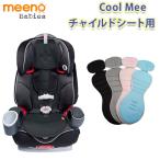 正規品 Cool Mee（クール・ミー） チャイルドシート用シート チャイルドシート 保冷 クールミー