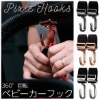 正規品 ベビーカー フック Litta Glitta（リッタグリッタ） ピクシーフック 荷物かけ ホルダー 便利