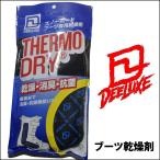 DEELUXE（ディーラックス）サーモドライ DRY 【スノーボード・スキー・アウトドアー ブーツ 専用】【抗菌消臭・乾燥材】 「メール便不可」【返品種別OUTLET】