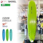 【西濃運輸営業所止め】ロング 8-0 サーフボード ソフトボード  BALIBARREL バリバレル 8ft 【FIN・リーシュSET】スポンジボード  ship1