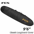 FCS サーフボード ケース Classic Long Board Cover【9-6】 ハードケース エフシーエス ロングボード用 正規品 ship1