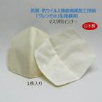【半額セール】マスク インナー マスク用インナー 日本製 抗ウイルス 抗菌マスク クレンゼ クラボウ 洗える 送料無料