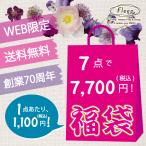 送料無料 福袋 お肌にやさしい下着【Fleep】フリープ 数量限定 2023年 夏 福袋♪●ネコポス不可● ギフトラッピング不可 7点セットで税込7,700円！