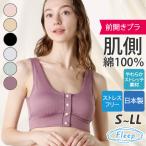 ブラジャー 前開きブラ ハーフトップ ナイトブラ ノンワイヤー フロントホック Fleep フリープ 日本製 乳がん 乳癌 乳ガン 術後 ネコポス可 81052 bra 四十肩