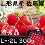 送料無料 山形県産 佐藤錦 さくらんぼ 300g 特秀品 L〜2L 手詰め 化粧箱 贈答 ギフト 母の日 プレゼント