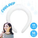 ネックリング クーループ COOLOOP Mサイズ クリア 男女兼用 28℃ ひんやり 冷却 熱中症対策 暑さ対策 レジャー アウトドア スポーツ