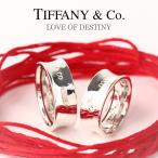 TIFFANY&Co.(ティファニー) LOVE OF DESTINY〜運命の赤い糸〜new1837ペアリング (赤い糸+刻印+ラッピング無料)