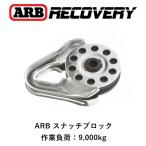  стандартный товар ARB Snatch блок SNATCH BLOCK ULTRA LIGHT|9000kg 10100020A [2]