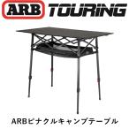 正規品 ARB ピナクルキャンプテーブル 10500171 「11」