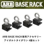 ショッピングアクセサリーセット 正規品 ARB BASE RACK専用アクセサリー アイボルトタイダウン 4個セット 1780200 「2」