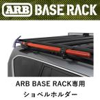  стандартный товар ARB BASE RACK специальный экскаватор держатель 1780270 [1]