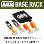 正規品 ARB BASE RACK専用アクセサリー 