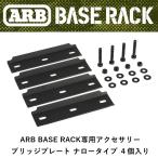 正規品 ARB BASE RACK専用アクセサリー ブリッジプレート ナロータイプ 4個入り 1780420 「2」