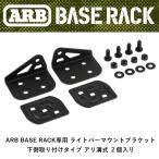 ���K�i ARB BASE RACK��p ���C�g�o�[�}�E���g�u���P�b�g �������t���^�C�v �A���a�� �Q���� 1780490 �u2�v