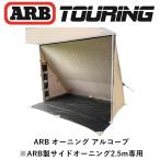 ショッピングデラックス 正規品 ARB デラックスオーニング アルコーブ サイドオーニング 2.5m専用 813109 「4」