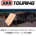  стандартный товар ARB передний окно break 2000 WIND BREAK - FRONT 813202 [4]
