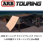  стандартный товар ARB передний окно break 1250 WIND BREAK - FRONT 813300 [5]