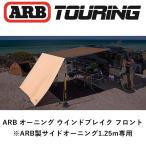 正規品 ARB フロントウインドブレイク 1250 WIND BREAK - FRONT 813300 「5」