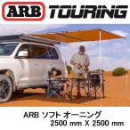  стандартный товар ARB навес мягкий чехол 2500mm 814100 [13]