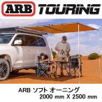  стандартный товар ARB навес мягкий чехол 2000mm 814200 [11]