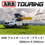  стандартный товар ARB LED с подсветкой черный aluminium кейс навес 3000mm 814415[30]