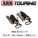 正規品 ARB ガイロープ セット GUY ROPE SET 2PACK 自在ロープARB4159A 「2」