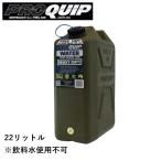 Pro Quip  プロクイップ社製 樹脂製水用ジェリカン 22L （飲料水使用不可）JC2 「9」