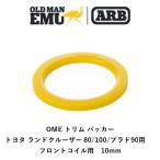  стандартный товар ARB Old man Emu отделка уплотнитель Toyota Land Cruiser 80/100/ Prado 90 для передний пружина специальный 1 листов OME80PF10 [1]