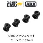  стандартный товар ARB Old man Emu втулка комплект 4 штук OMEB15[1]