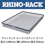 正規品 RHINO-RACK ライノラック 汎用 バスケット型スチールメッシュラック Lサイズ RLBL 「100」