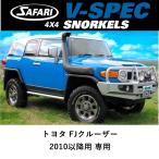正規品 サファリ V-SPEC シュノーケル FJクルーザー 2010以降用  オフロード SS420HF 「39」