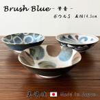 美濃焼　Brush Blue - 筆青 - スモール