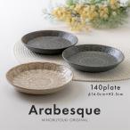 美濃焼　Arabesque(アラベスク) 140プレ